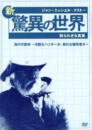 ジャン=ミッシェル・クストー 新・驚異の世界 知られざる真実 海の守護神 〜冷酷なハンターか、哀れな犠牲者か〜