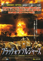 フラッグ・オブ・ソルジャーズ 勝利なき戦場