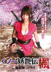 くノ一妖艶伝 楓