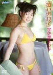 宇佐美えりな 「追いかけて」