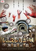 伝説の霊域 房総半島