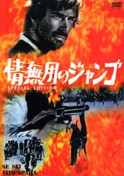 情無用のジャンゴ