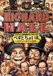 リチャードホール ファン人気投票ランキング べすとちょいす。 〜カウントダウン50〜上巻