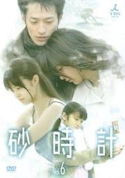 砂時計 vol.6