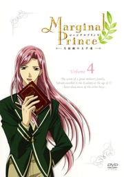 マージナルプリンス−月桂樹の王子達− Volume 4