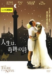 人生は、奇跡の詩