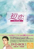 初恋 プレミアム版 10