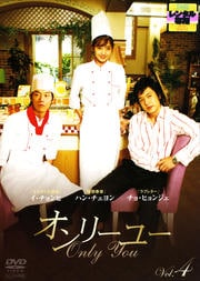 オンリーユー volume.4
