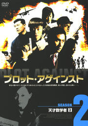 プロット・アゲインスト SEASON2 天才数学者 3