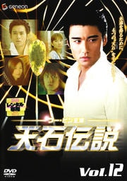 天石伝説 Vol.12