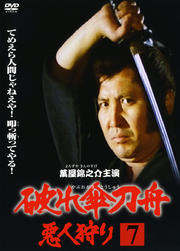 破れ傘刀舟 悪人狩り 第七巻