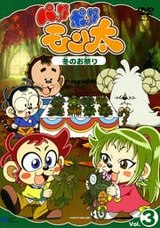 パッタ ポッタ モン太 3