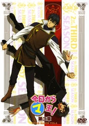 今日からマ王! 第二章 THIRD SEASON VOL.2