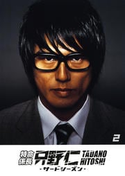特命係長 只野仁 サードシーズン 2