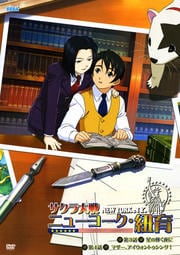 サクラ大戦 ニューヨーク・紐育 第2巻