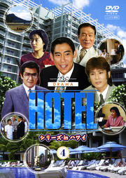 HOTEL シリーズinハワイ 4