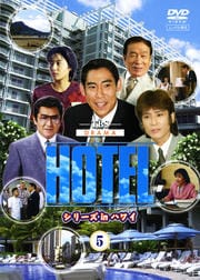 HOTEL シリーズinハワイ 5