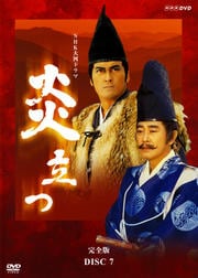 NHK大河ドラマ 炎立つ 完全版 DISC.7