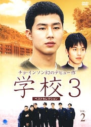 学校3 ベストセレクション Vol.2