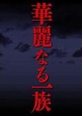 華麗なる一族(TVシリーズ)セット