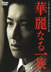 華麗なる一族 vol.4