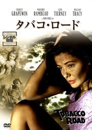 タバコ・ロード