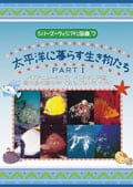 シリーズ・ヴィジアル図鑑 7 太平洋に暮らす生き物たち パート1