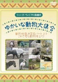 シリーズ・ヴィジアル図鑑 8 ゆかいな動物大集合