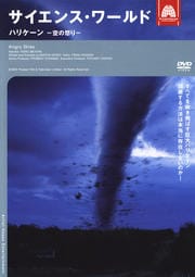 サイエンス・ワールド ハリケーン-空の怒り-