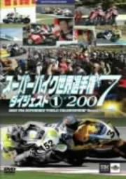 スーパーバイク世界選手権2007 ダイジェスト 1 2007 FIM SBK Superbike