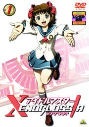 アイドルマスター XENOGLOSSIA 1