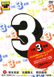 THE3名様 みんなが選んじゃったベスト11 これってどーよ!?