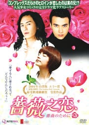薔薇之恋〜薔薇のために〜 vol.1