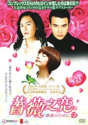 薔薇之恋〜薔薇のために〜 vol.3