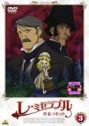 レ・ミゼラブル 少女コゼット 3