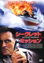 シークレット・ミッション