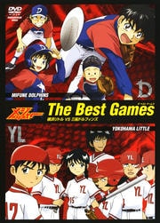 メジャー MAJOR The Best Games 横浜リトルvs三船ドルフィンズ