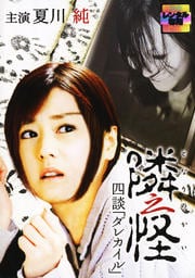 隣之怪 四談 『ダレカイル』