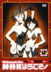 N・H・Kにようこそ! 第10巻<オリジナル無修正版>
