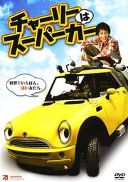 チャーリーはスーパーカー