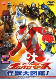 ウルトラマンマックス 怪獣大図鑑!