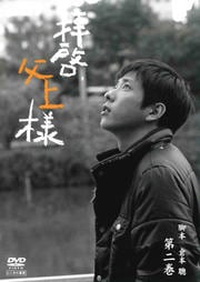 拝啓、父上様 第二巻