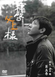 拝啓、父上様 第五巻