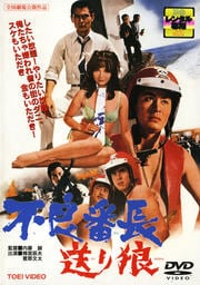 不良番長 送り狼