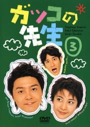 ガッコの先生 3
