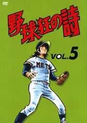 野球狂の詩 VOL.5