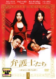 弁護士たち〜あなたに捧げる罪〜 Vol.1