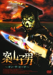 案山子男 〜オン・ザ・ビーチ〜