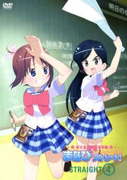がくえんゆーとぴあ まなびストレート! STRAIGHT 4