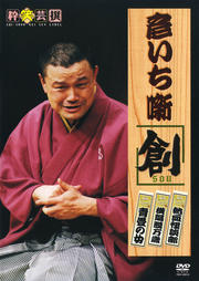 林家彦いち落語独演会 彦いち噺 創〜SOU〜